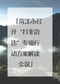 菏泽市召开“打非治违”专项行动方案解读会议