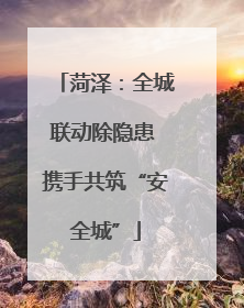 菏泽：全城联动除隐患 携手共筑“安全城”