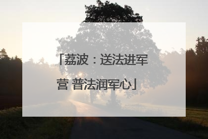 荔波：送法进军营 普法润军心