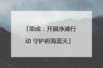 荣成：开展净滩行动 守护碧海蓝天