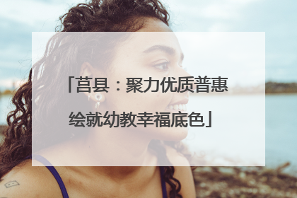 莒县：聚力优质普惠 绘就幼教幸福底色