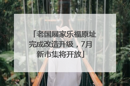 老国展家乐福原址完成改造升级，7月新市集将开放