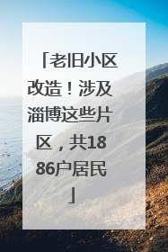 老旧小区改造！涉及淄博这些片区，共1886户居民
