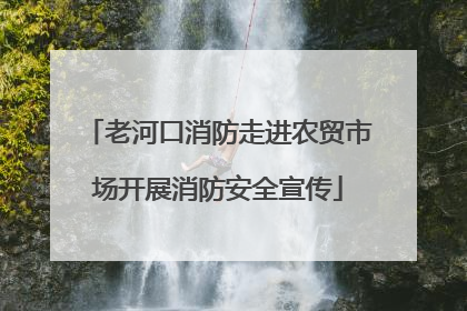 老河口消防走进农贸市场开展消防安全宣传