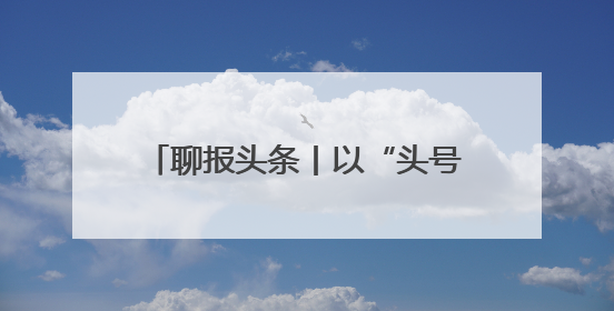 聊报头条丨以“头号力度”推进“头号工程”——聊城深入实施工业经济“头号工程”打造经济发展强引擎