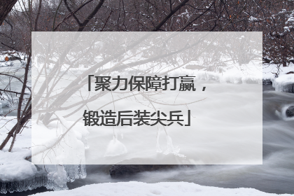 聚力保障打赢，锻造后装尖兵