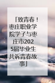 致青春！枣庄职业学院学子与枣庄市2025届毕业生共诉青春故事