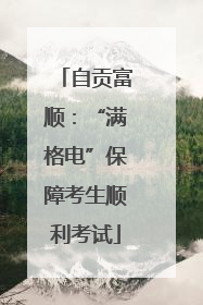 自贡富顺：“满格电”保障考生顺利考试