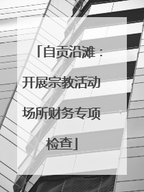 自贡沿滩：开展宗教活动场所财务专项检查
