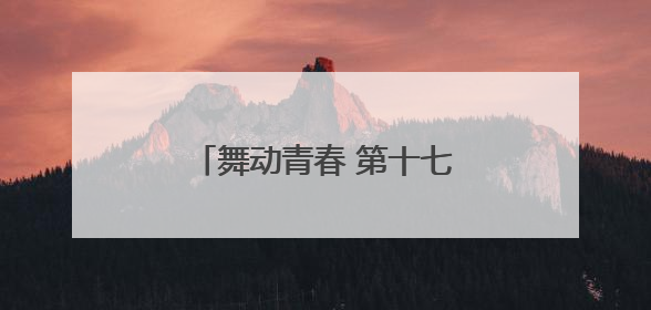 舞动青春 第十七届北京市体育大会体育舞蹈比赛开赛
