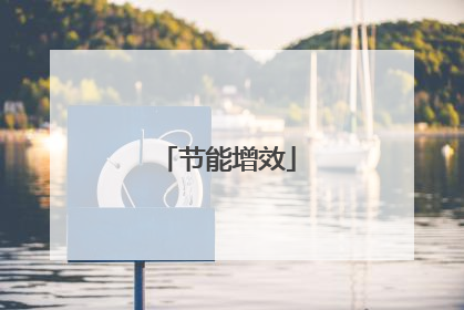节能增效