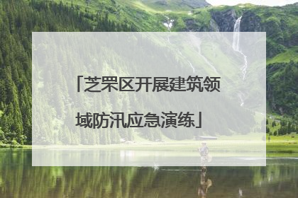 芝罘区开展建筑领域防汛应急演练