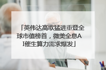 英伟达高歌猛进重登全球市值榜首，微美全息AI催生算力需求爆发