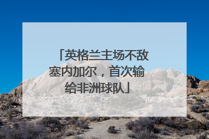 英格兰主场不敌塞内加尔，首次输给非洲球队