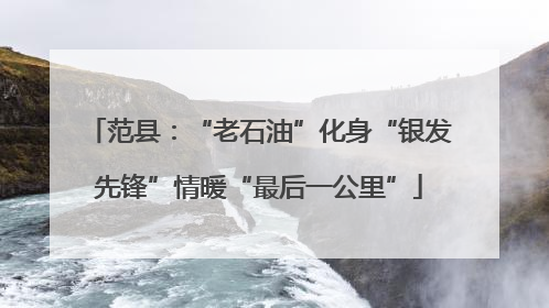 范县：“老石油”化身“银发先锋”情暖“最后一公里”