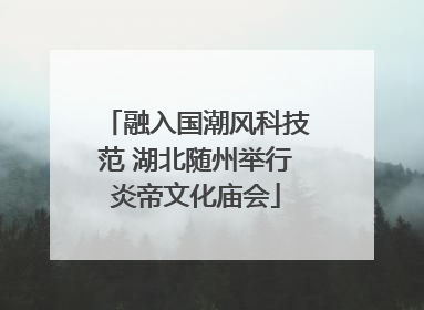 融入国潮风科技范 湖北随州举行炎帝文化庙会