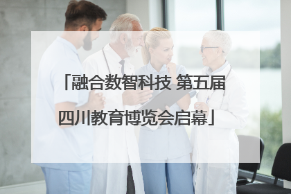 融合数智科技 第五届四川教育博览会启幕