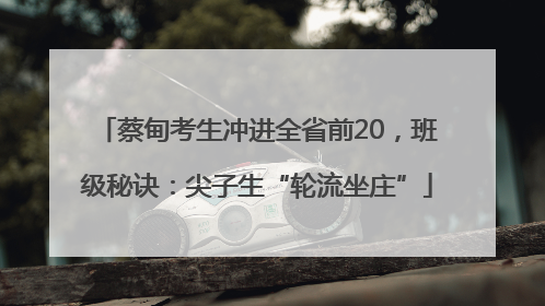 蔡甸考生冲进全省前20，班级秘诀：尖子生“轮流坐庄”
