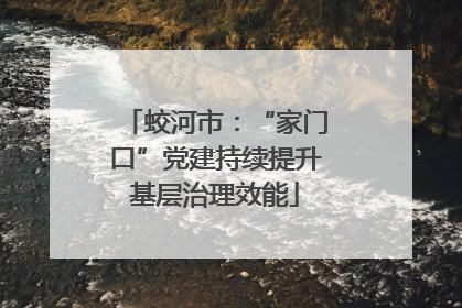 蛟河市：“家门口”党建持续提升基层治理效能