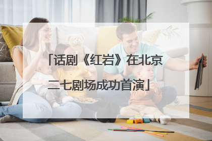 话剧《红岩》在北京二七剧场成功首演