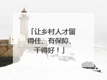 让乡村人才留得住、有保障、干得好！