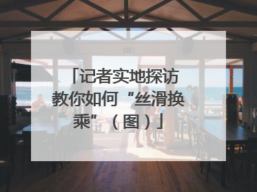 记者实地探访 教你如何“丝滑换乘”（图）
