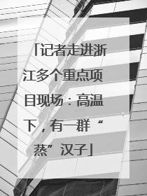 记者走进浙江多个重点项目现场：高温下，有一群“蒸”汉子