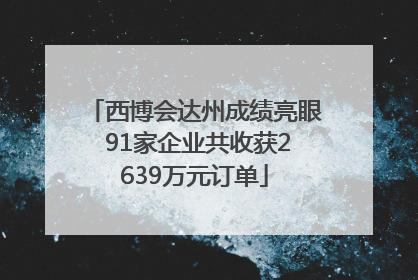 西博会达州成绩亮眼 91家企业共收获2639万元订单