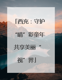 西充：守护“睛”彩童年 共享美丽“视”界