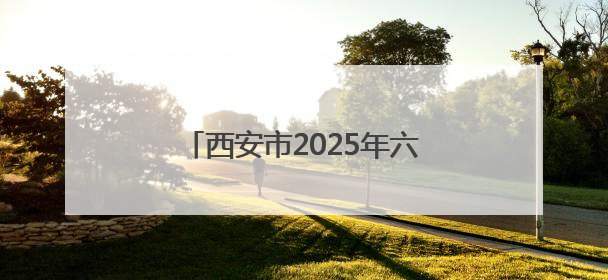 西安市2025年六五环境日主题宣传实践活动在昆明池举办
