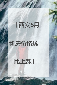 西安5月新房价格环比上涨