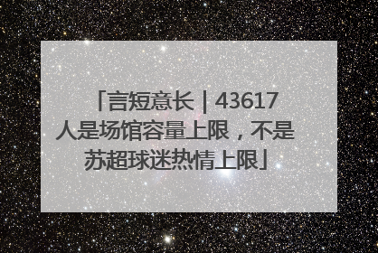 言短意长｜43617人是场馆容量上限，不是苏超球迷热情上限