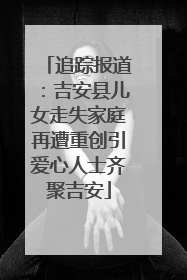 追踪报道：吉安县儿女走失家庭再遭重创引爱心人士齐聚吉安