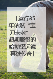 运行35年依然“宝刀未老”，超期服役的哈勃望远镜再续传奇