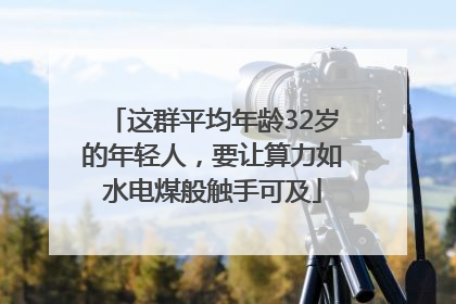 这群平均年龄32岁的年轻人，要让算力如水电煤般触手可及