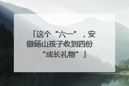 这个“六一”，安徽砀山孩子收到四份“成长礼物”