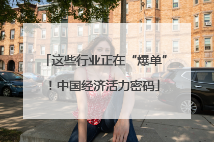 这些行业正在“爆单”！中国经济活力密码