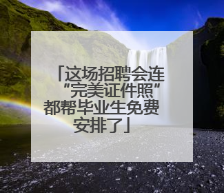 这场招聘会连“完美证件照”都帮毕业生免费安排了