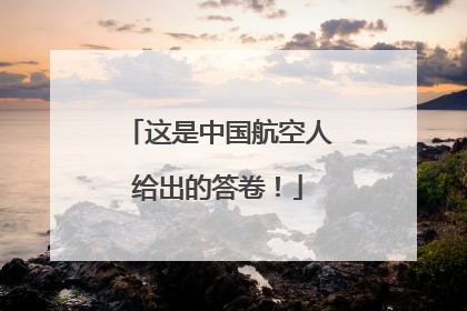 这是中国航空人给出的答卷！