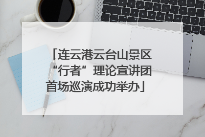 连云港云台山景区“行者”理论宣讲团首场巡演成功举办