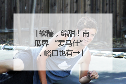 软糯，绵甜！南瓜界 “爱马仕”，峪口也有→
