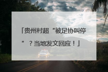 贵州村超“被足协叫停”？当地发文回应！