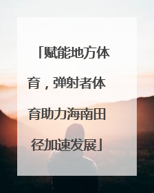 赋能地方体育，弹射者体育助力海南田径加速发展
