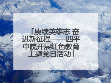 赓续英雄志 奋进新征程——四平中院开展红色教育主题党日活动