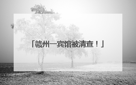 赣州一宾馆被清查！