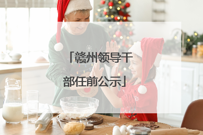 赣州领导干部任前公示