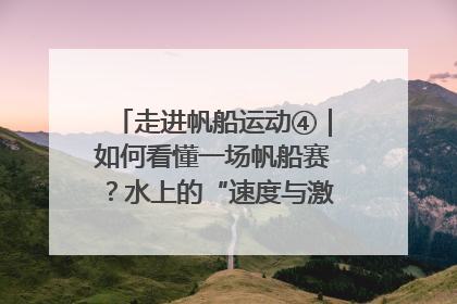 走进帆船运动④｜如何看懂一场帆船赛？水上的“速度与激情”同样精彩