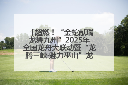 超燃！“金蛇献瑞 龙舞九州”2025年全国龙舟大联动暨“龙腾三峡·魅力巫山”龙舟邀请赛圆满落幕！