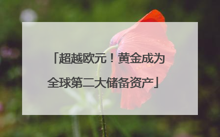 超越欧元！黄金成为全球第二大储备资产