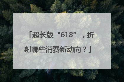 超长版“618”，折射哪些消费新动向？